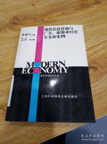 信息賦能，咨詢驅(qū)動(dòng) 現(xiàn)代旅游業(yè)經(jīng)營(yíng)實(shí)務(wù)與案例分析