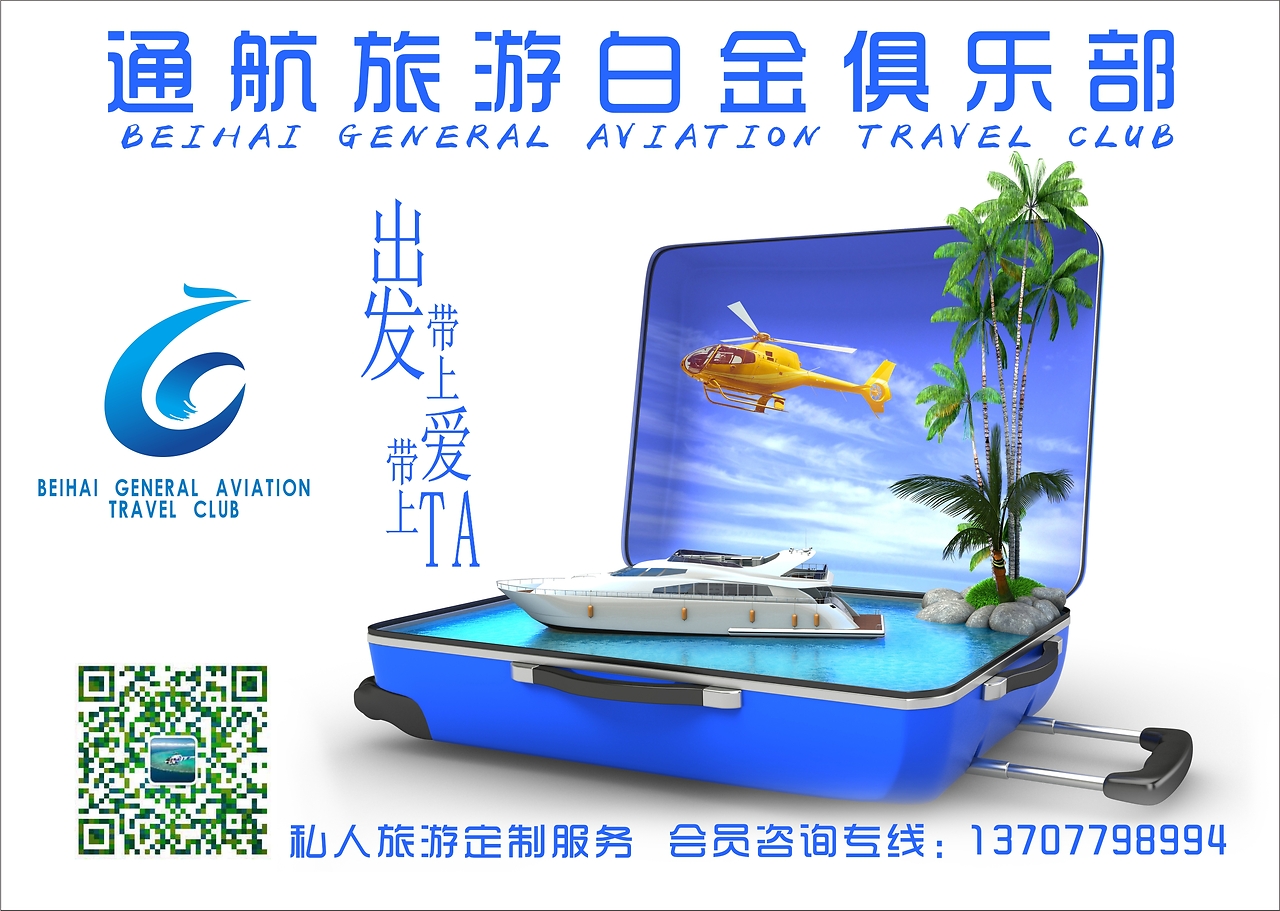 北海通航旅游白金俱樂(lè)部 開啟高端旅游新體驗(yàn)